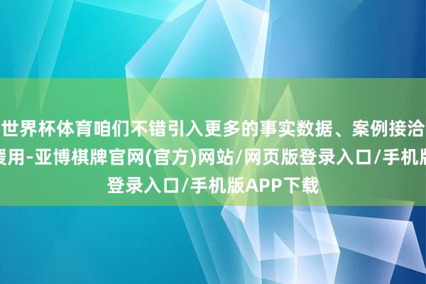 世界杯体育咱们不错引入更多的事实数据、案例接洽以及泰斗援用-亚博棋牌官网(官方)网站/网页版登录入口/手机版APP下载