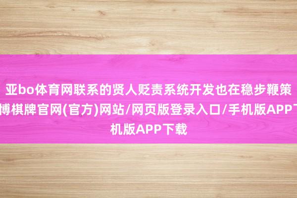 亚bo体育网联系的贤人贬责系统开发也在稳步鞭策-亚博棋牌官网(官方)网站/网页版登录入口/手机版APP下载