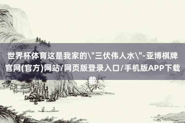 世界杯体育这是我家的