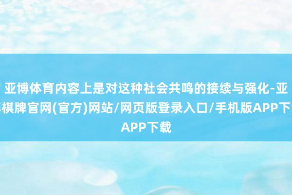 亚博体育内容上是对这种社会共鸣的接续与强化-亚博棋牌官网(官方)网站/网页版登录入口/手机版APP下载