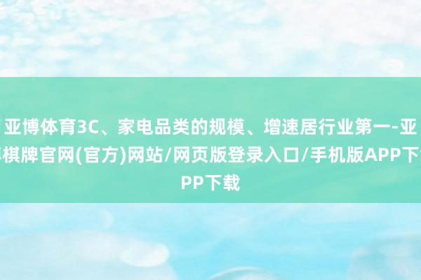 亚博体育3C、家电品类的规模、增速居行业第一-亚博棋牌官网(官方)网站/网页版登录入口/手机版APP下载
