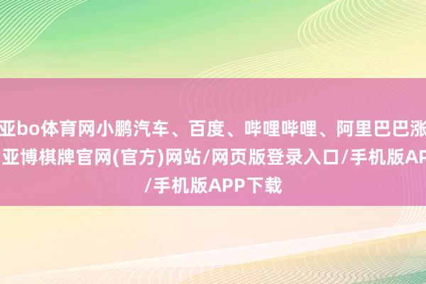 亚bo体育网小鹏汽车、百度、哔哩哔哩、阿里巴巴涨超1%-亚博棋牌官网(官方)网站/网页版登录入口/手机版APP下载