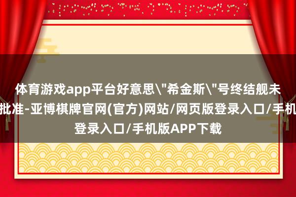 体育游戏app平台好意思