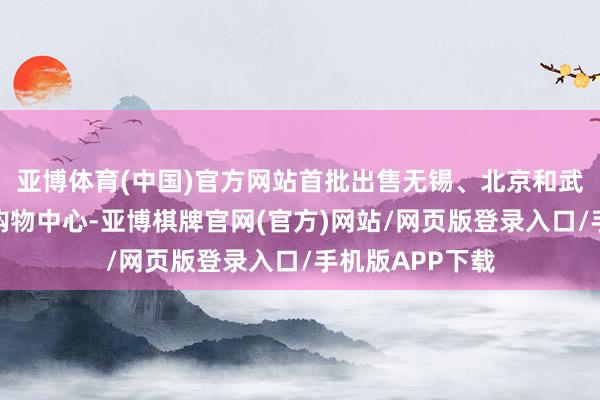 亚博体育(中国)官方网站首批出售无锡、北京和武汉的三座荟聚购物中心-亚博棋牌官网(官方)网站/网页版登录入口/手机版APP下载