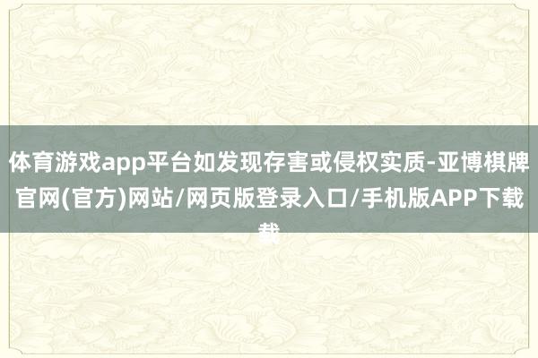 体育游戏app平台如发现存害或侵权实质-亚博棋牌官网(官方)网站/网页版登录入口/手机版APP下载