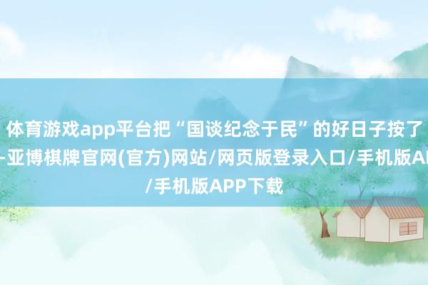 体育游戏app平台把“国谈纪念于民”的好日子按了暂停键-亚博棋牌官网(官方)网站/网页版登录入口/手机版APP下载