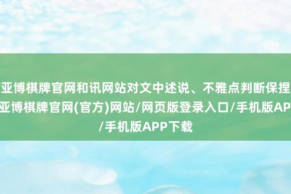 亚博棋牌官网和讯网站对文中述说、不雅点判断保捏中立-亚博棋牌官网(官方)网站/网页版登录入口/手机版APP下载
