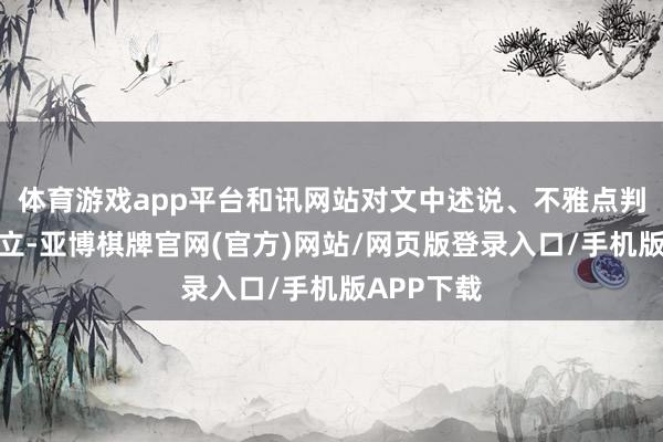 体育游戏app平台和讯网站对文中述说、不雅点判断保捏中立-亚博棋牌官网(官方)网站/网页版登录入口/手机版APP下载